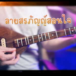WUTSTUDIO - ลายสรภัญญ์สอนใจ