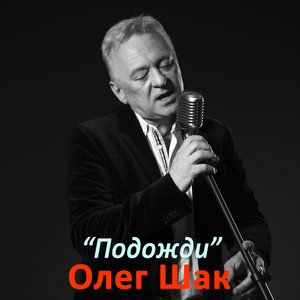 Подожди