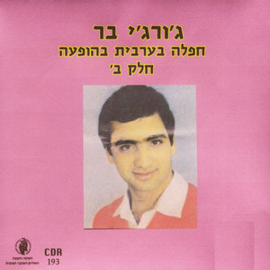 חמודה-בהופעה by George Bar