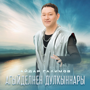 Агыйделнен дулкыннары by Айдар Галимов