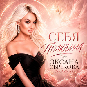 Себя полюбила by Оксана Сычкова (Skazka)