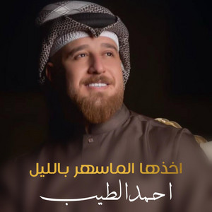 Ahmed Al Tayeb - أخذها الماسهر باليل