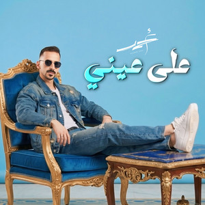 على عيني by Ahmed Zeki