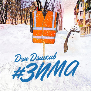 Дэн Дэмкив - #Зима