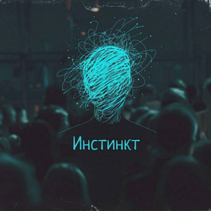 Инстинкт by FATSO