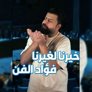 خيرنا لغيرنا