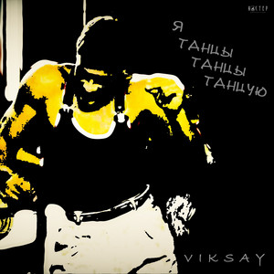VIKSAY - Я танцы, танцы танцую