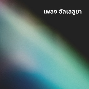 ศิริชัย ธรรมจักร - เพลง อัลเลลูยา