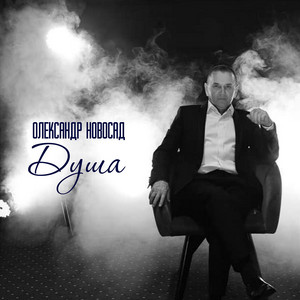 Олександр Новосад — Душа