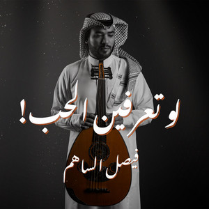 لو تعرفين الحب by فيصل الساهم