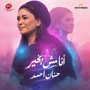 انا مش بخير by حنان احمد