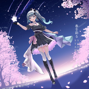 春を彩るSHOOTING STAR by Ari Anjou