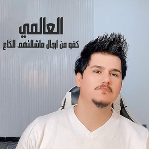 العالمي - كفو من ارجال ماشالتهم الگاع