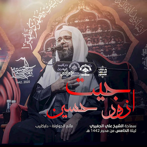 جيت ازور حسين by الشيخ علي الجفيري