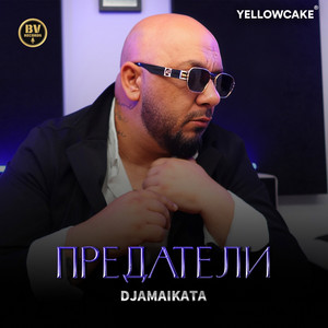 Djamaikata - Предатели