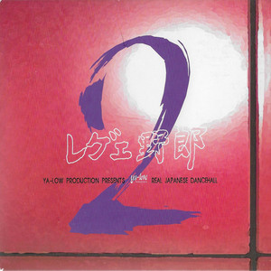 レゲエ野郎2 - Compilation by Various Artists | Spotify