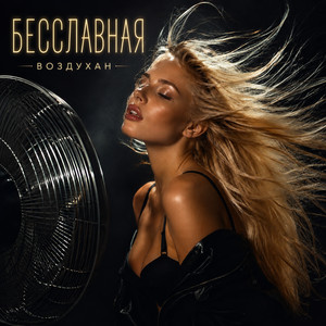Воздухан by Бесславная