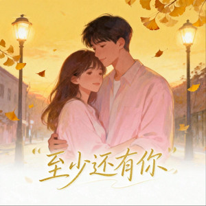 至少还有你 - 抖音热播R&B版 by Gtonpower