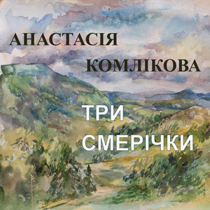 Анастасія Комлікова — Три смерічки