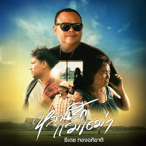 หลานรักแม่เฒ่า by ธีเดช ทองอภิชาติ