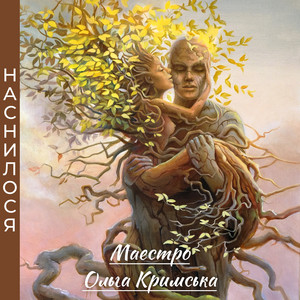 Наснилося