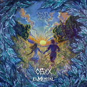 Скоро будет лето by Обух, El Mental