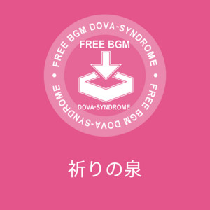 祈りの泉