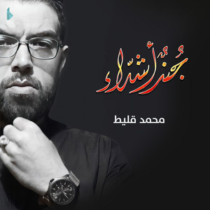 جند أشداء by محمد قليط