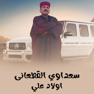 سعداوى القطعاني - اولاد علي