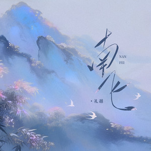南飞 by 礼越