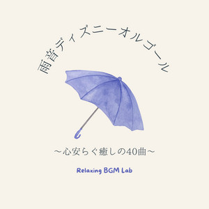 ぐっすり眠れるクリスマスソング〜ディズニーオルゴール〜 - Album by