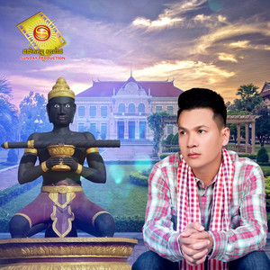 ចង់បានប្រពន្ធអ្នកបាត់ដំបង by ខាន់ ជេមស៌
