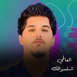العالمي - شتسوالك