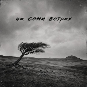 На семи ветрах by Б.А.У.