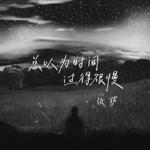 总以为时间过得很慢 by 张萨