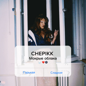 Мокрые облака by CHEPIKK