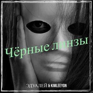 Чёрные линзы