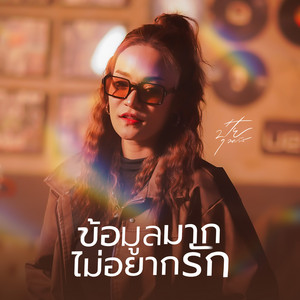 ปุ๋ย นภัส - ข้อมูลมากไม่อยากรัก