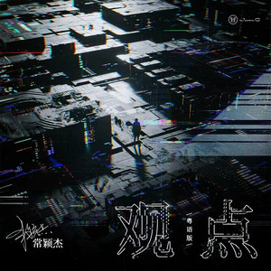 观点 - 粤语版伴奏 by 常颖杰