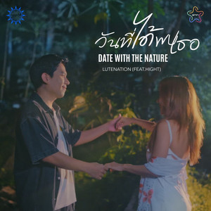 วันที่ได้พบเธอ (Date With The Nature) [feat. HighT]