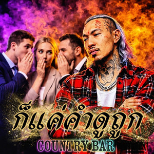 ก็แค่คำดูถูก by Country Bar