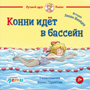 Часть 01 - Конни идёт в бассейн by Лиана Шнайдер