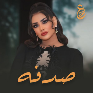 كيف شفتو في منامي by Ohoud | عهود