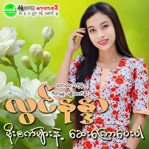 Lwin Nan Dar - Moe Sat Myar Nae Say Kyaww Pay Par