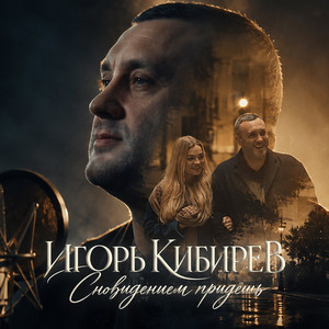 Сновидением придёшь by Игорь Кибирев