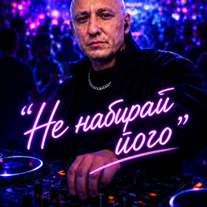 Не набирай його by Dj NACZALNIK Boss