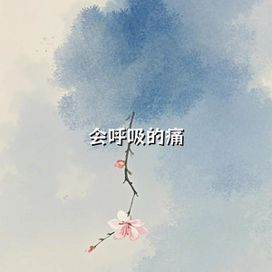 会呼吸的痛 by 林诗曼