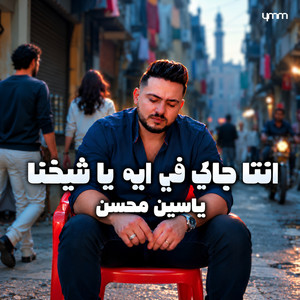 انتا جاي في ايه ياشيخنا - (شيخنا عايش في عالم موازي - مولانا 2) by Yassin Mohsen