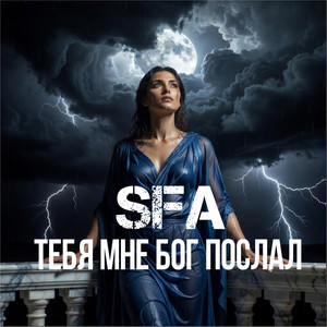 Тебя мне бог послал by SFA