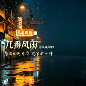 几番风雨（港风男声版） by 杨北有鱼
